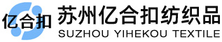 蘇州億合扣紡織品有限公司